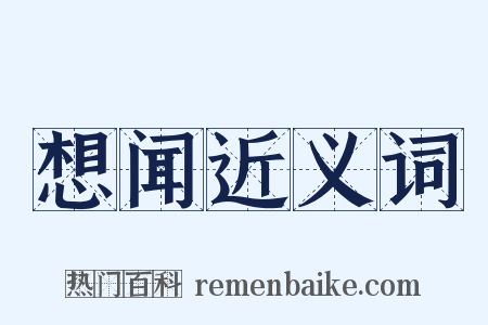 想闻近义词是什么意思的图片